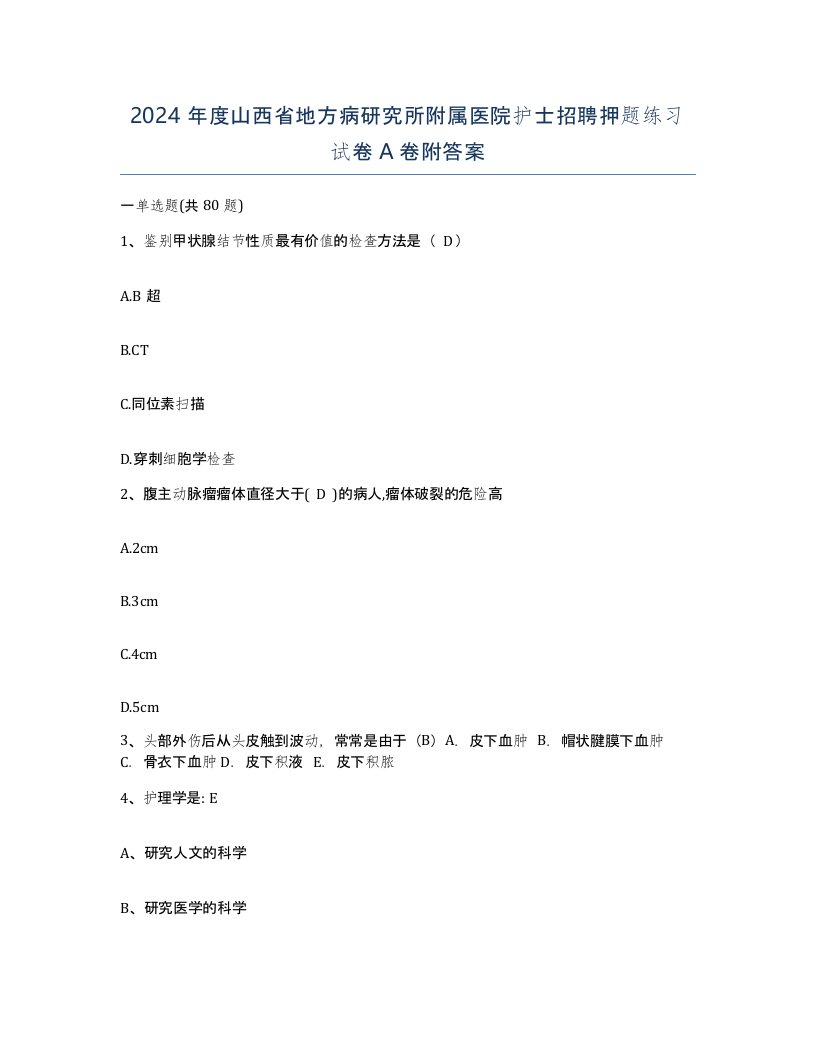 2024年度山西省地方病研究所附属医院护士招聘押题练习试卷A卷附答案