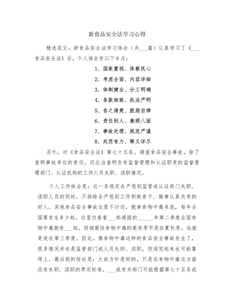 新食品安全法学习心得