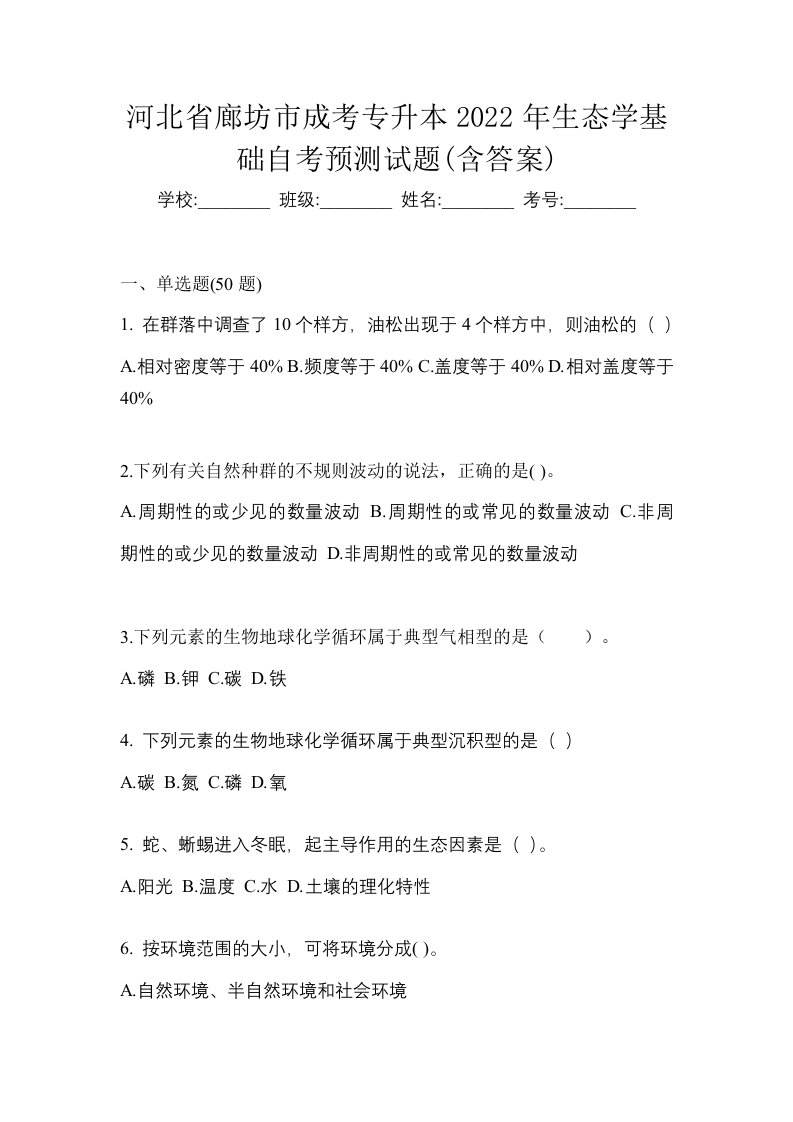 河北省廊坊市成考专升本2022年生态学基础自考预测试题含答案