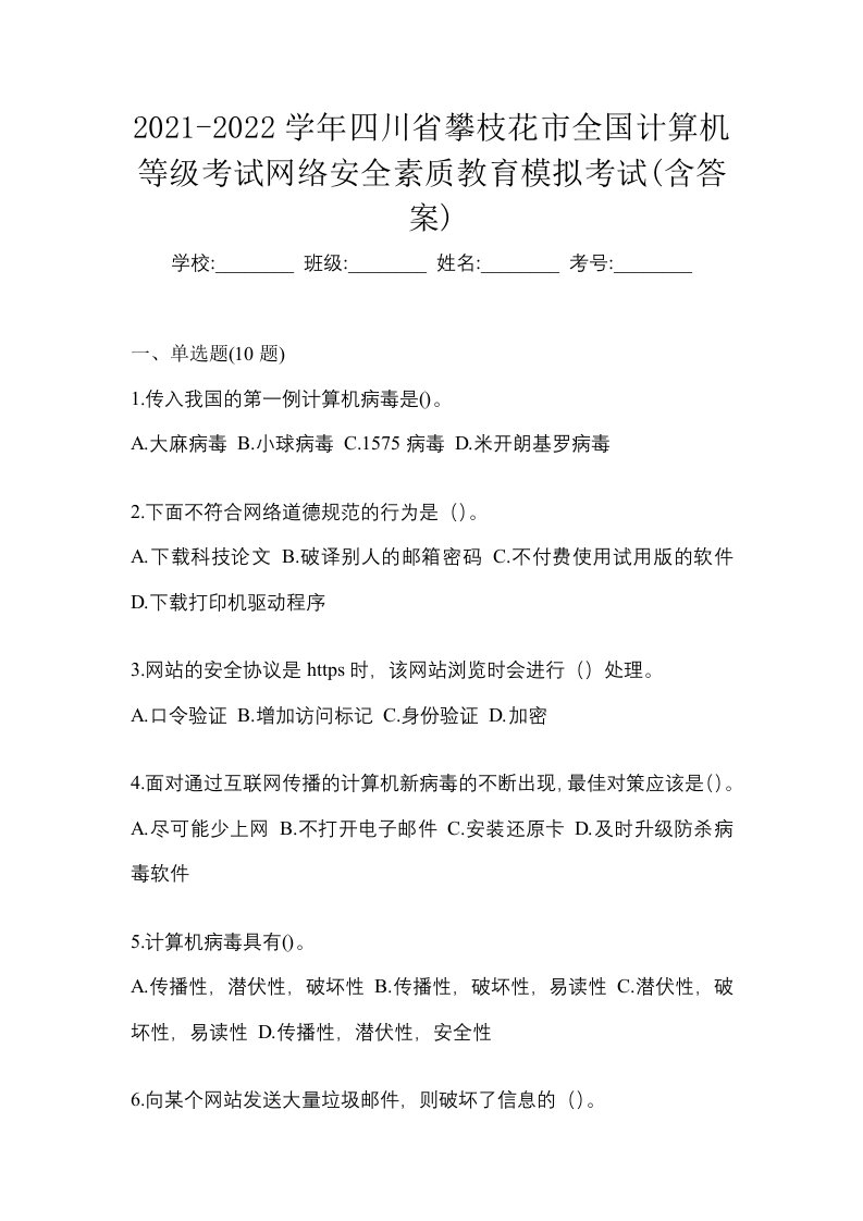 2021-2022学年四川省攀枝花市全国计算机等级考试网络安全素质教育模拟考试含答案