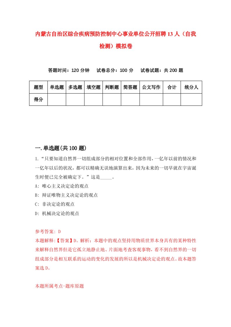 内蒙古自治区综合疾病预防控制中心事业单位公开招聘13人自我检测模拟卷5