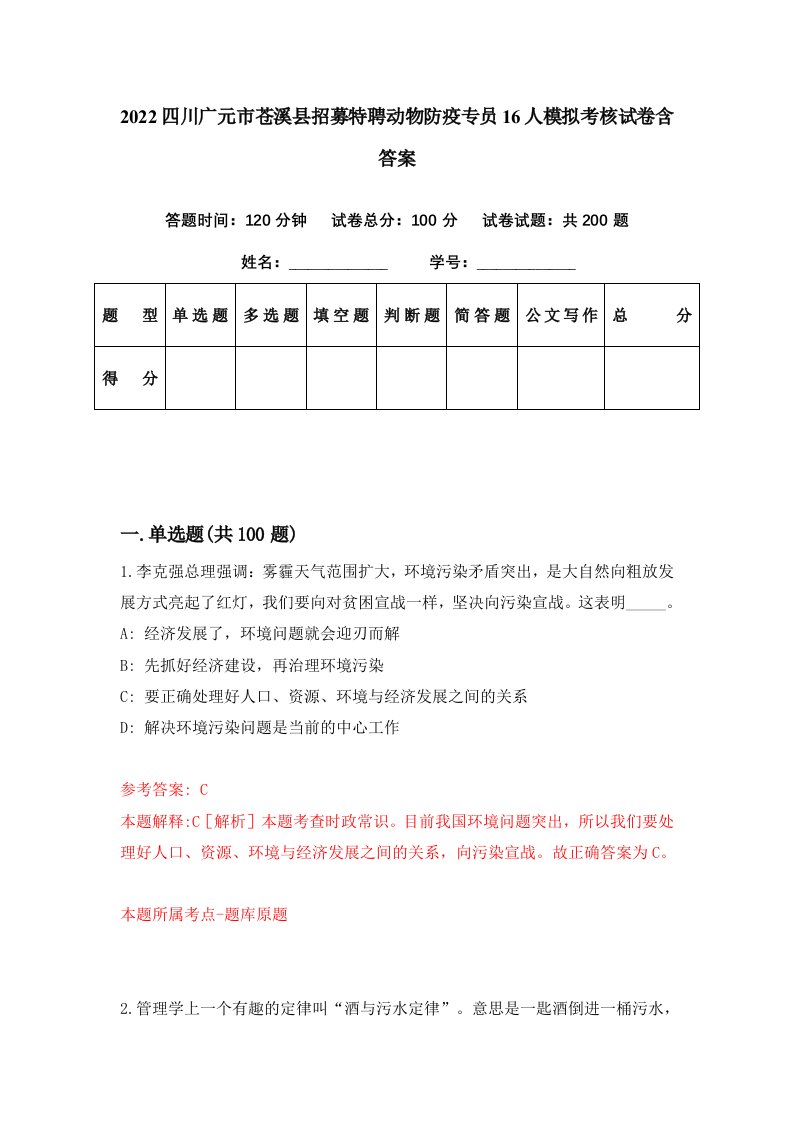 2022四川广元市苍溪县招募特聘动物防疫专员16人模拟考核试卷含答案6