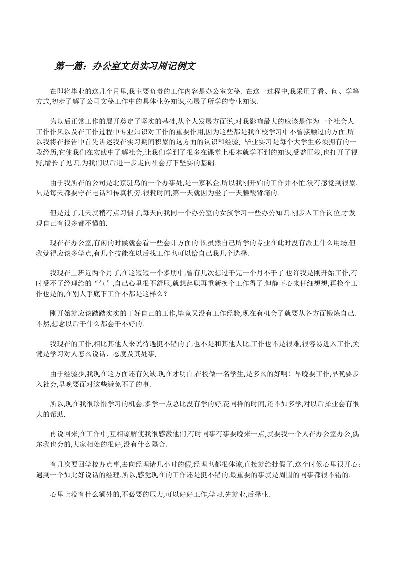 办公室文员实习周记例文[五篇模版][修改版]