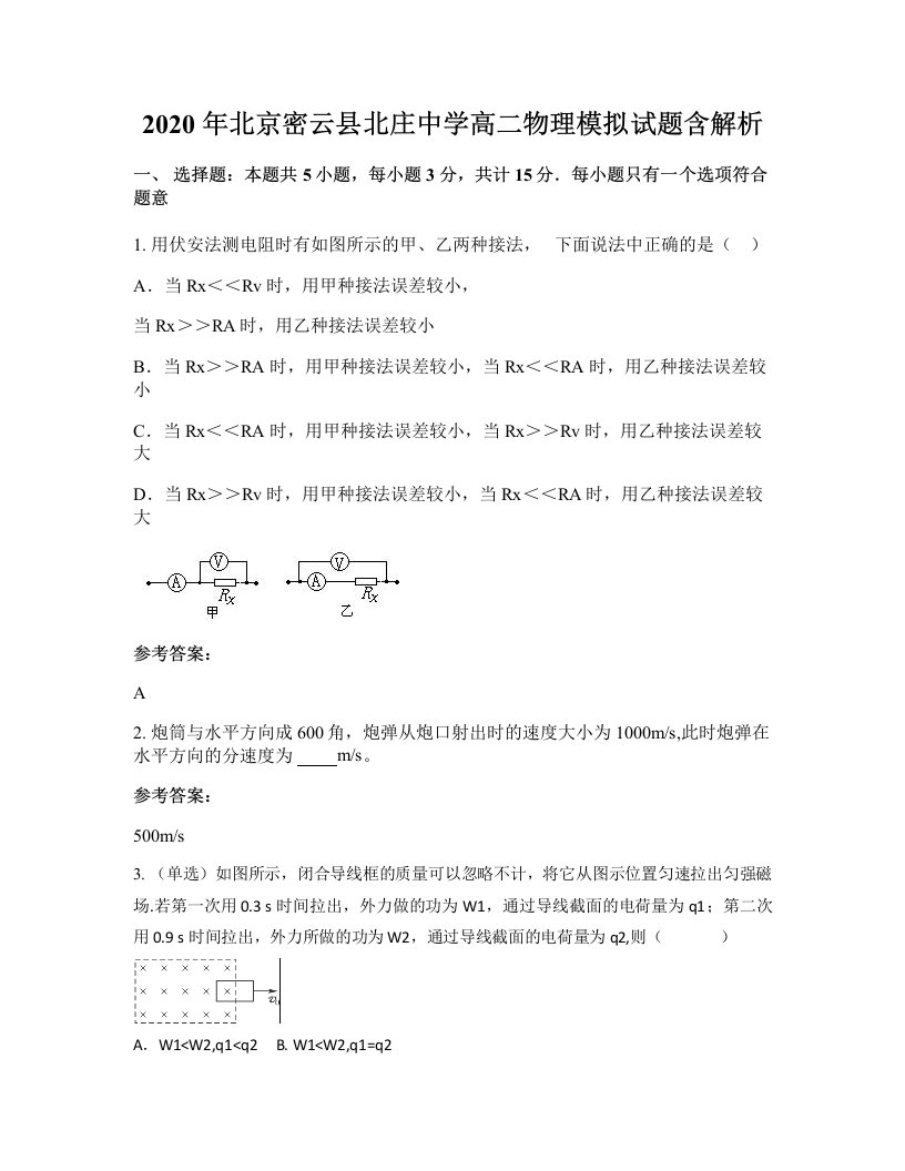 2020年北京密云县北庄中学高二物理模拟试题含解析