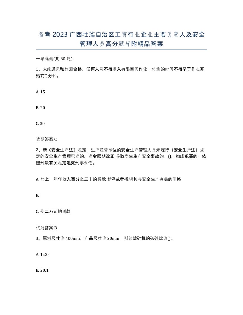 备考2023广西壮族自治区工贸行业企业主要负责人及安全管理人员高分题库附答案