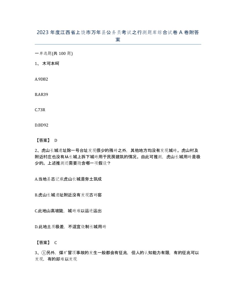 2023年度江西省上饶市万年县公务员考试之行测题库综合试卷A卷附答案