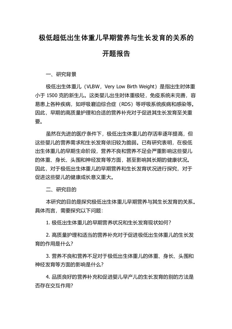 极低超低出生体重儿早期营养与生长发育的关系的开题报告