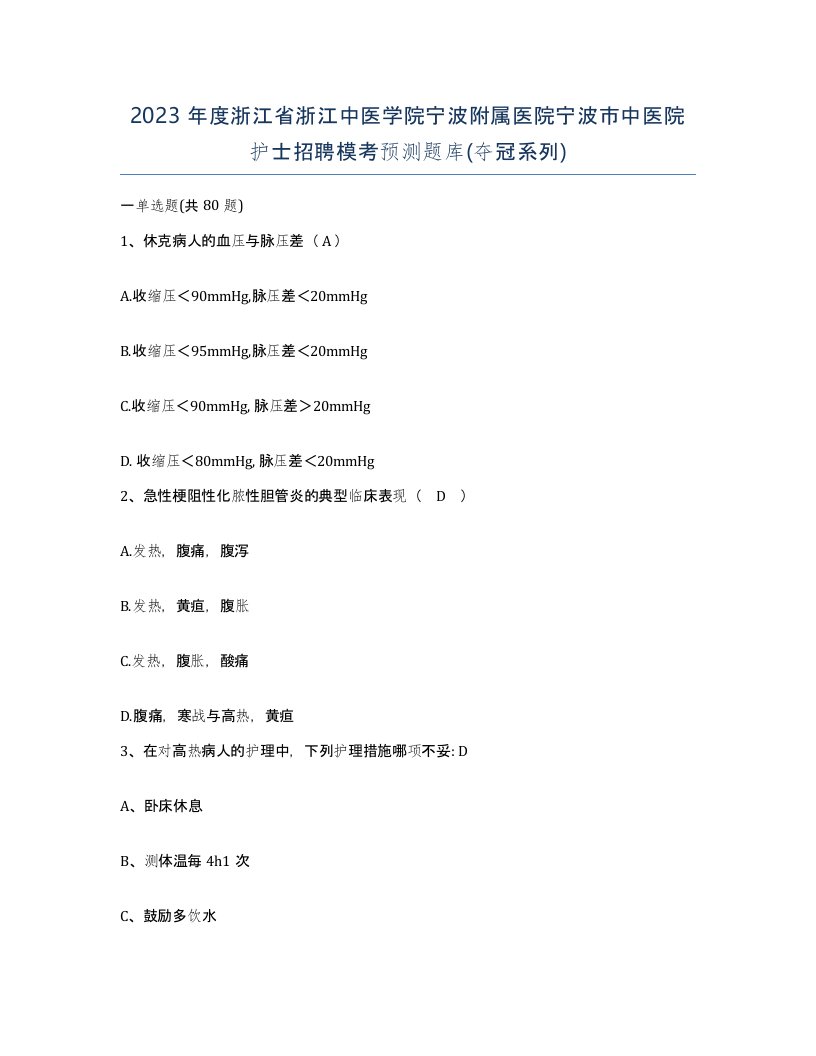 2023年度浙江省浙江中医学院宁波附属医院宁波市中医院护士招聘模考预测题库夺冠系列