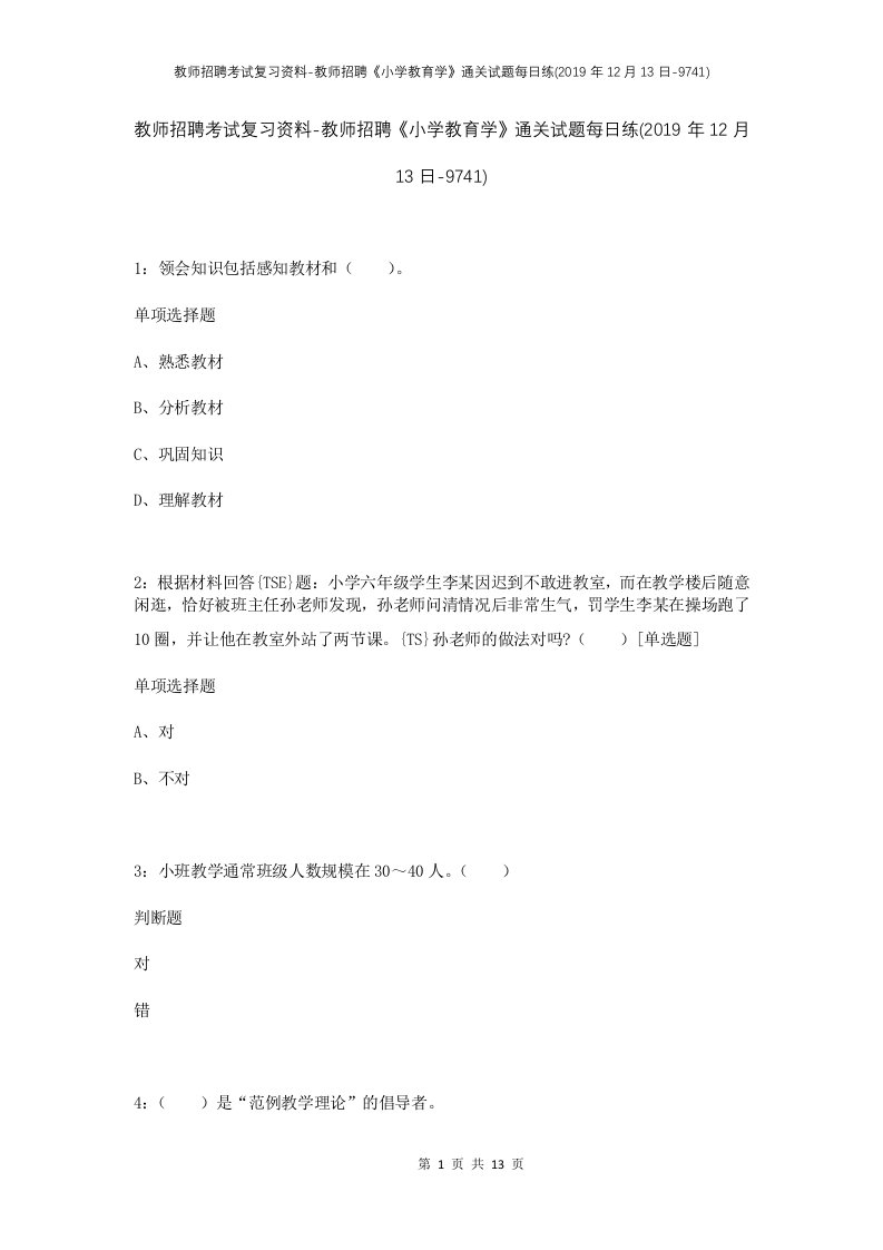 教师招聘考试复习资料-教师招聘小学教育学通关试题每日练2019年12月13日-9741