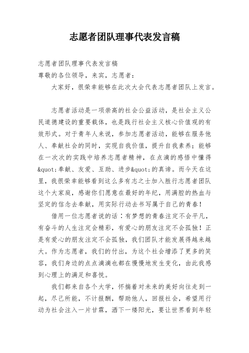 志愿者团队理事代表发言稿