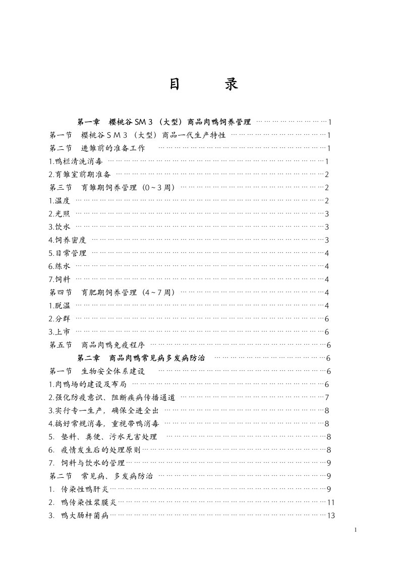 樱桃谷SM3商品肉鸭饲养管理手册