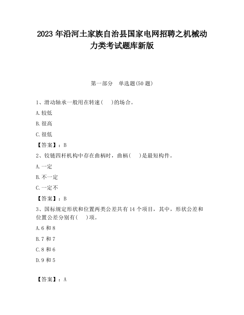 2023年沿河土家族自治县国家电网招聘之机械动力类考试题库新版