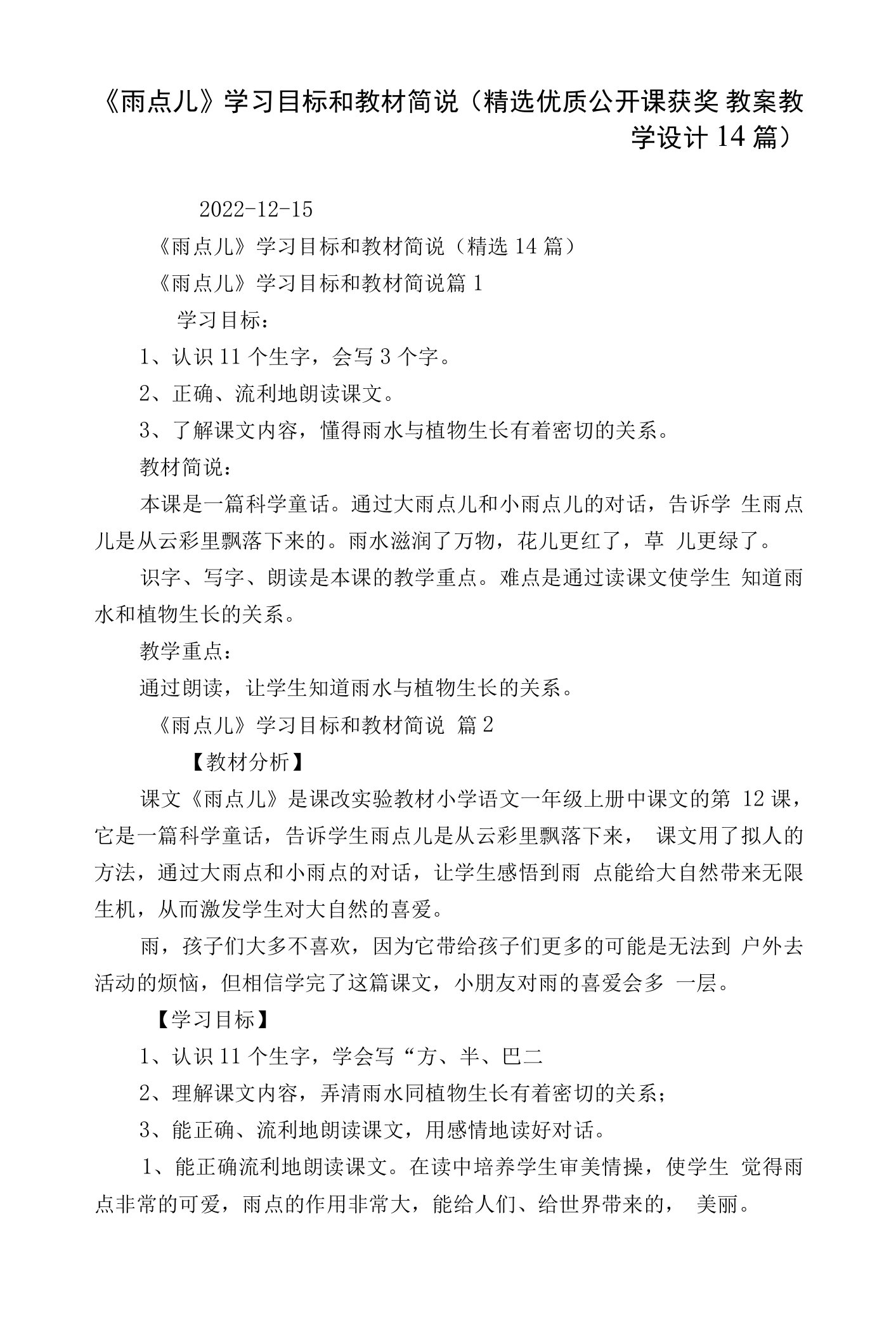 《雨点儿》学习目标和教材简说（精选优质公开课获奖教案教学设计14篇）