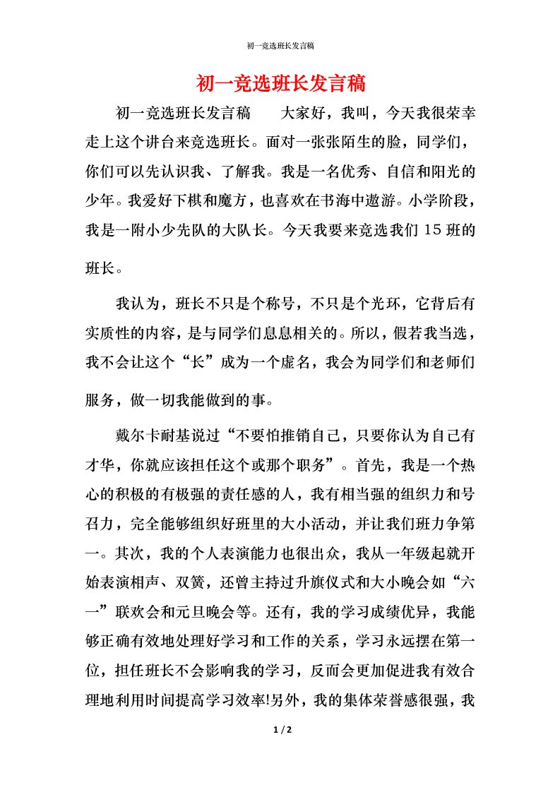 精编初一竞选班长发言稿