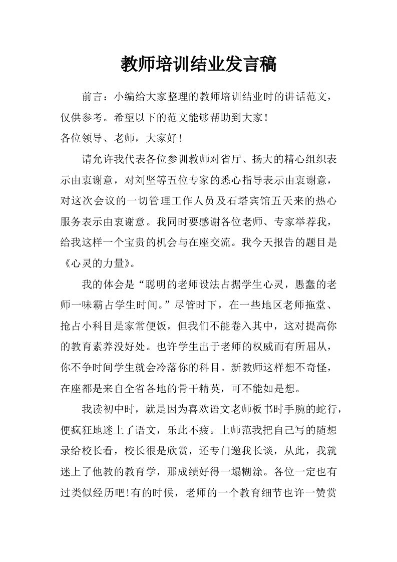 教师培训结业发言稿