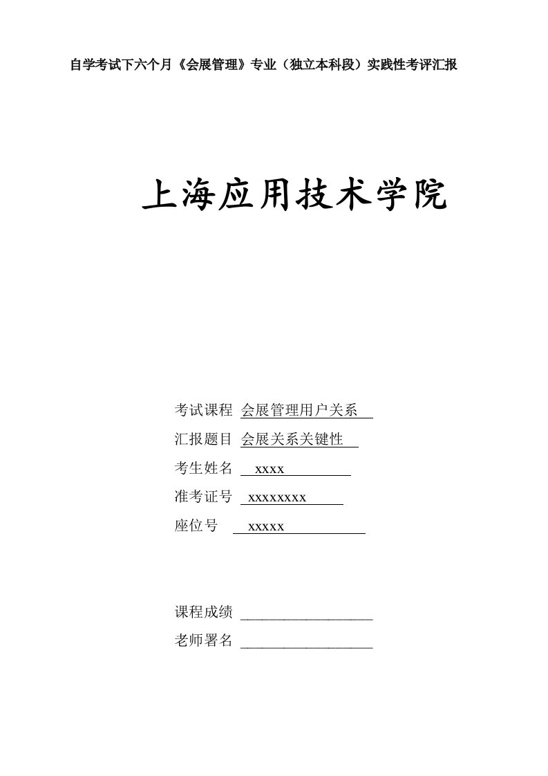 会展客户关系管理实践性考核报告样稿