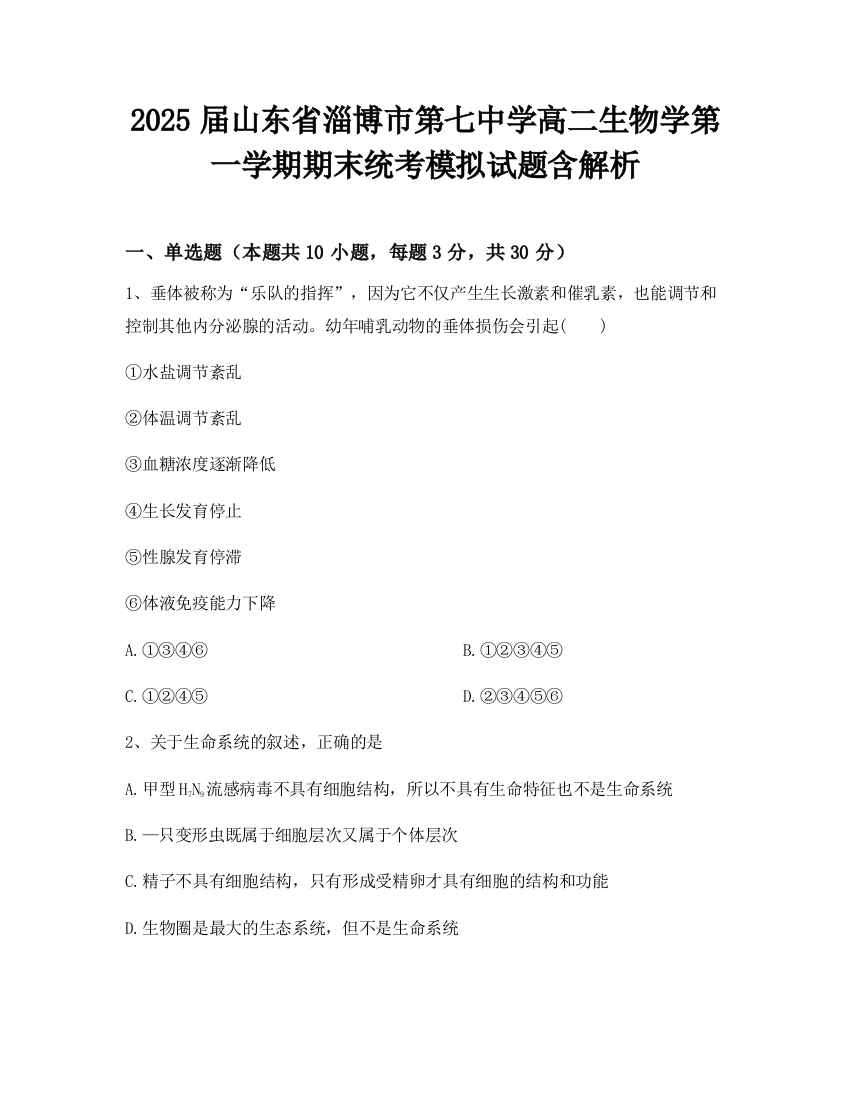 2025届山东省淄博市第七中学高二生物学第一学期期末统考模拟试题含解析