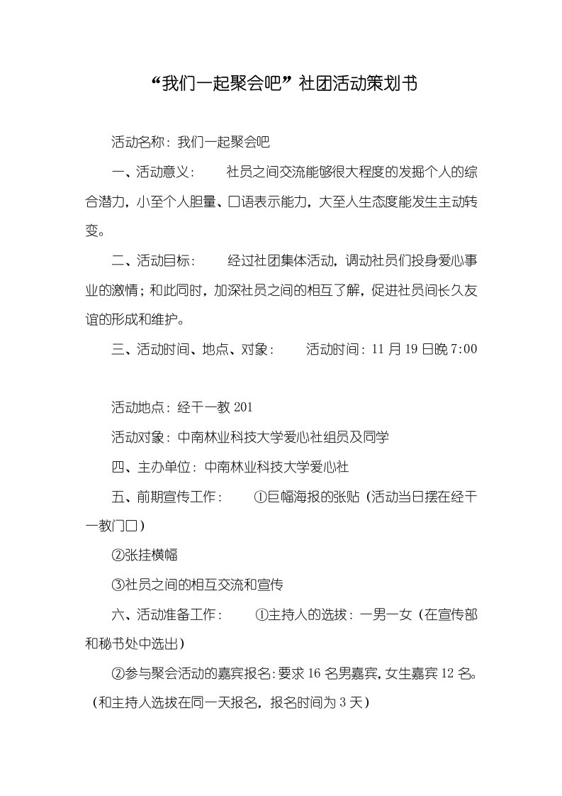 2021年“我们一起聚会吧”社团活动策划书