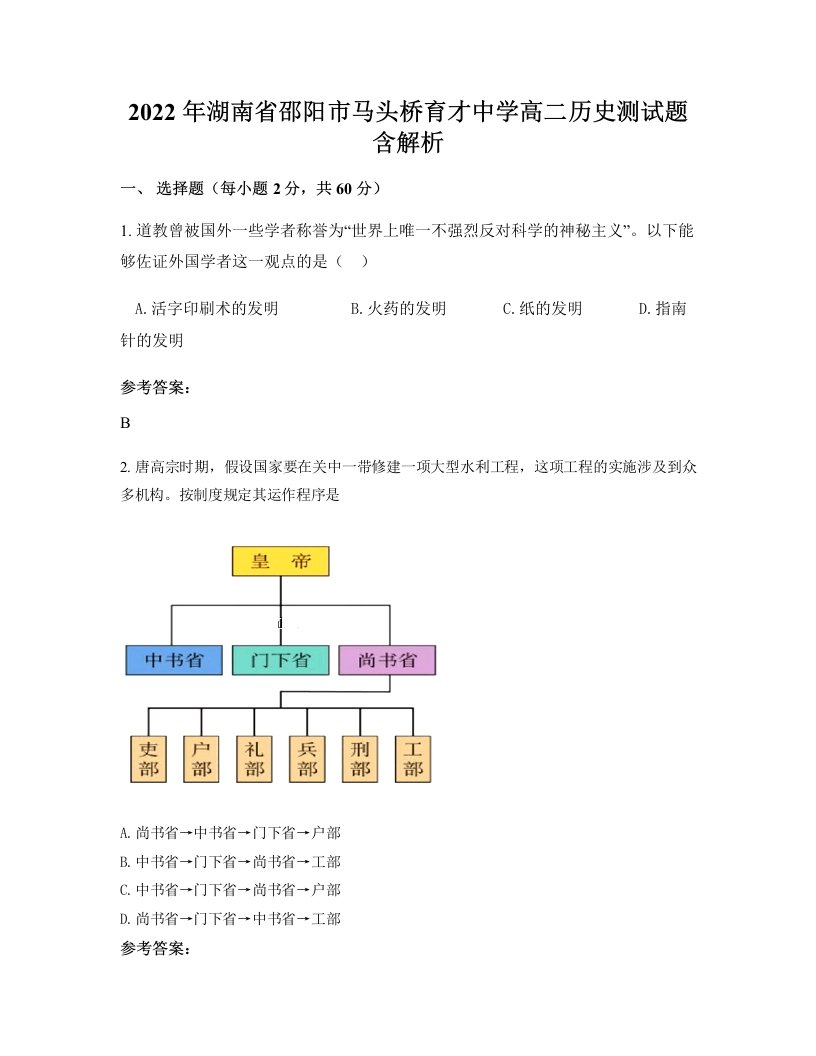 2022年湖南省邵阳市马头桥育才中学高二历史测试题含解析