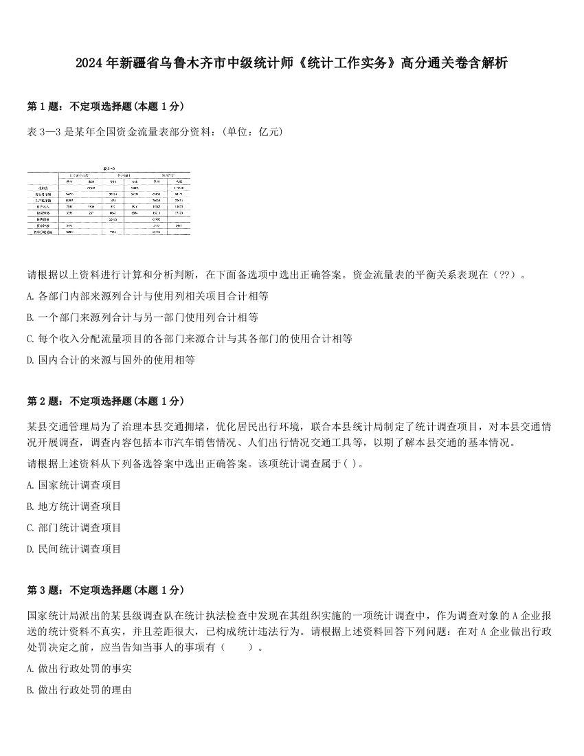 2024年新疆省乌鲁木齐市中级统计师《统计工作实务》高分通关卷含解析