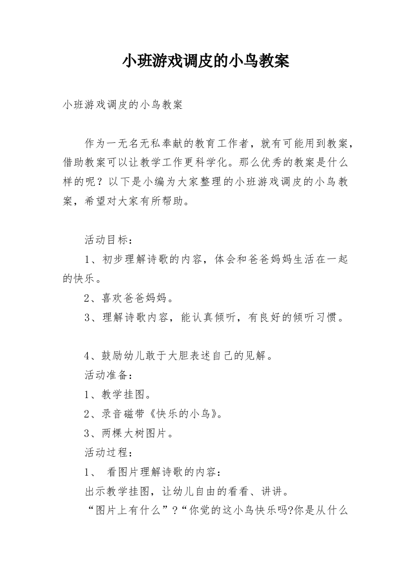 小班游戏调皮的小鸟教案