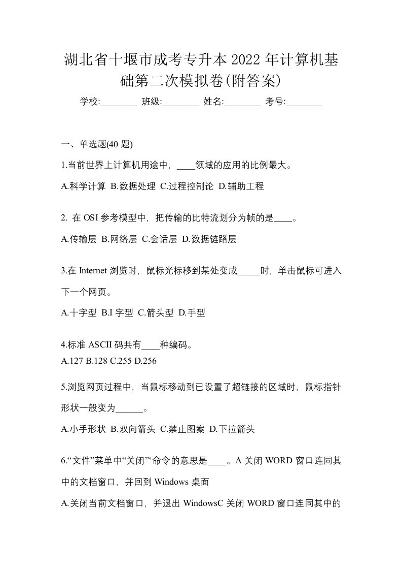 湖北省十堰市成考专升本2022年计算机基础第二次模拟卷附答案