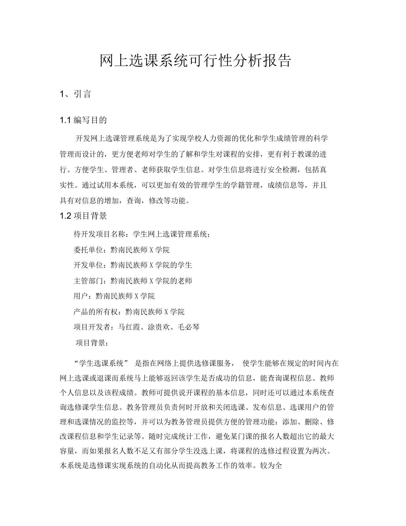 网上选课系统可行性分析报告