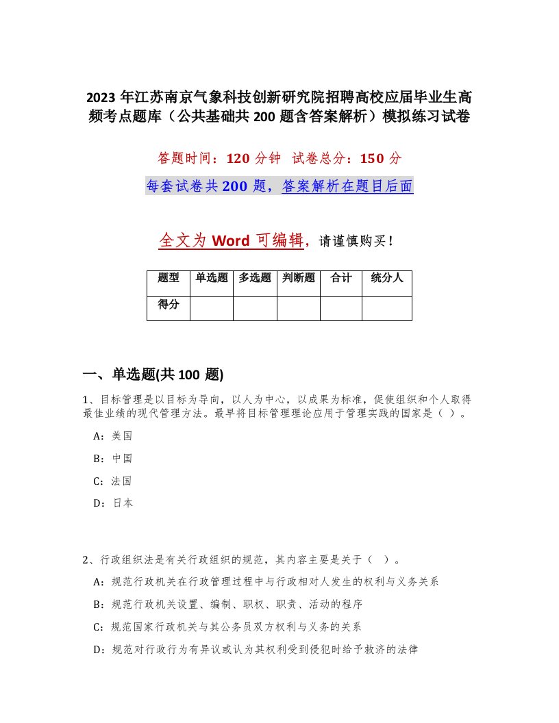 2023年江苏南京气象科技创新研究院招聘高校应届毕业生高频考点题库公共基础共200题含答案解析模拟练习试卷