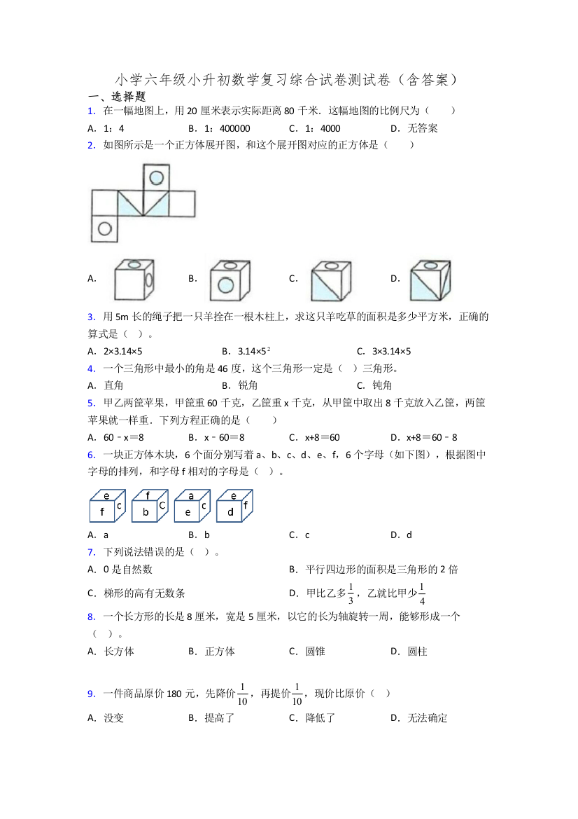 小学六年级小升初数学复习综合试卷测试卷(含答案)