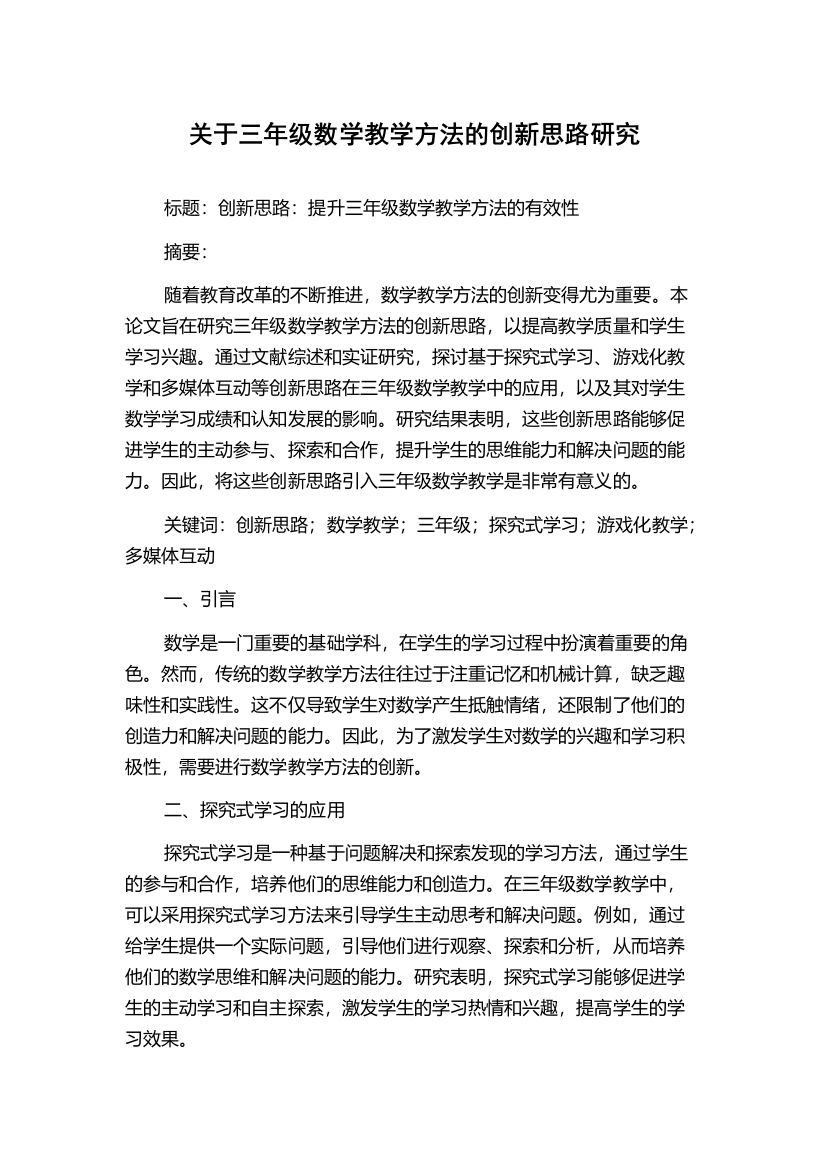 关于三年级数学教学方法的创新思路研究