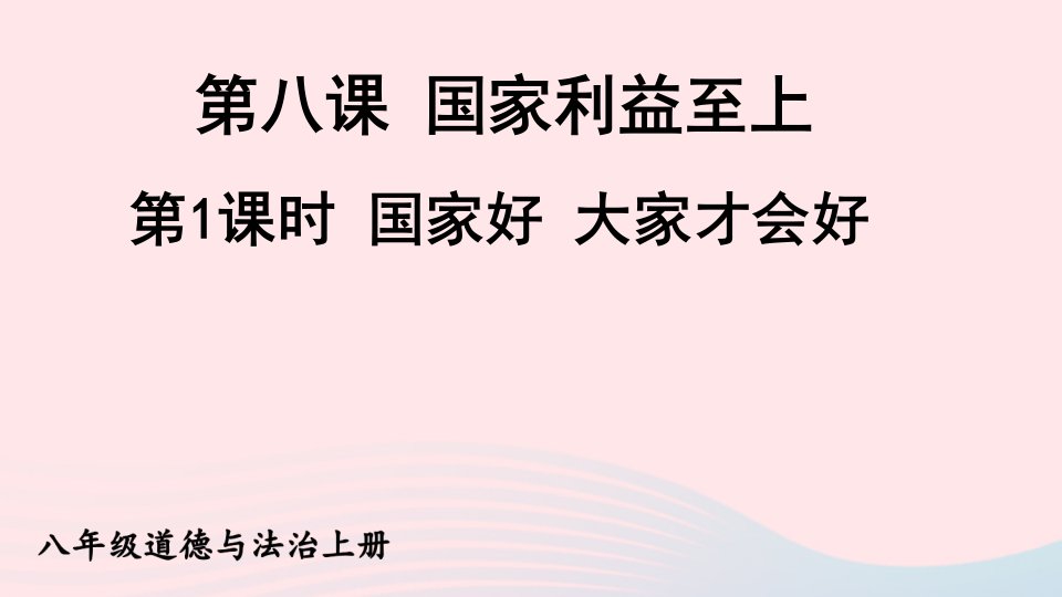 2023八年级道德与法治上册第四单元维护国家利益第八课国家利益至上第1课时国家好大家才会好课件新人教版