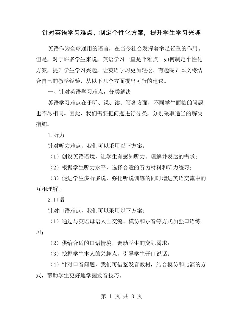 针对英语学习难点，制定个性化方案，提升学生学习兴趣