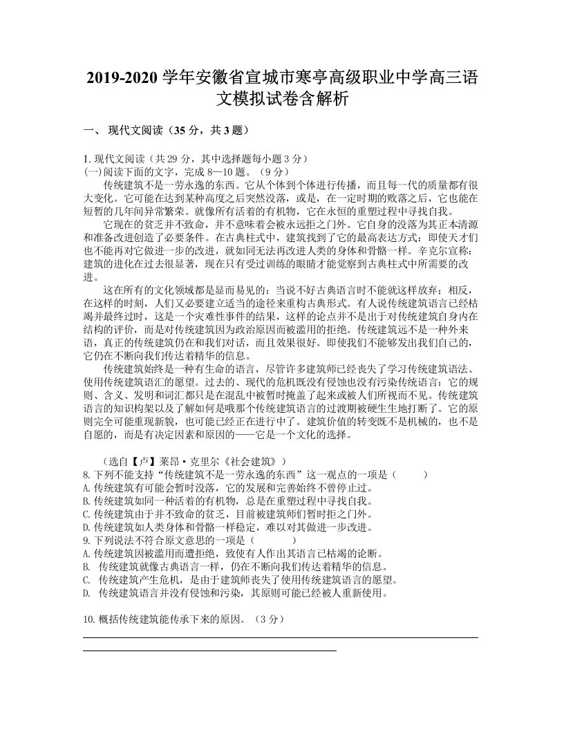 2019-2020学年安徽省宣城市寒亭高级职业中学高三语文模拟试卷含解析