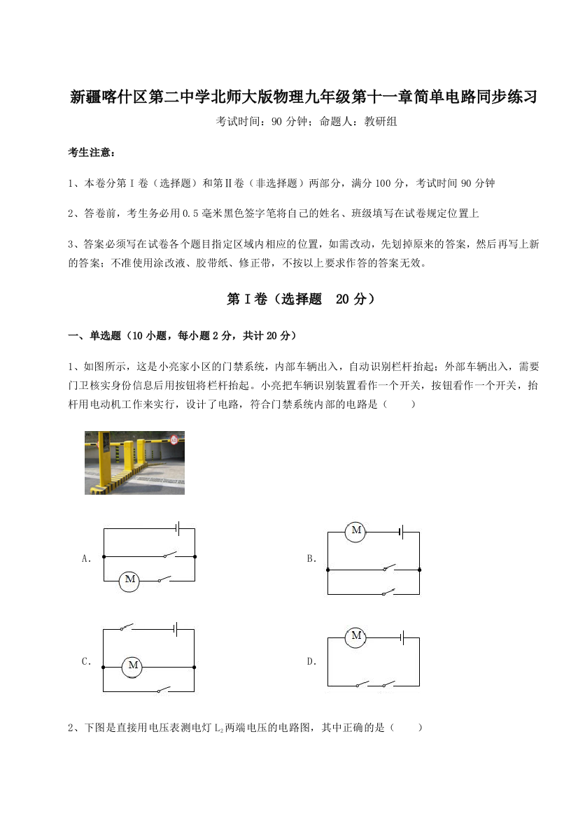 小卷练透新疆喀什区第二中学北师大版物理九年级第十一章简单电路同步练习练习题（含答案详解）