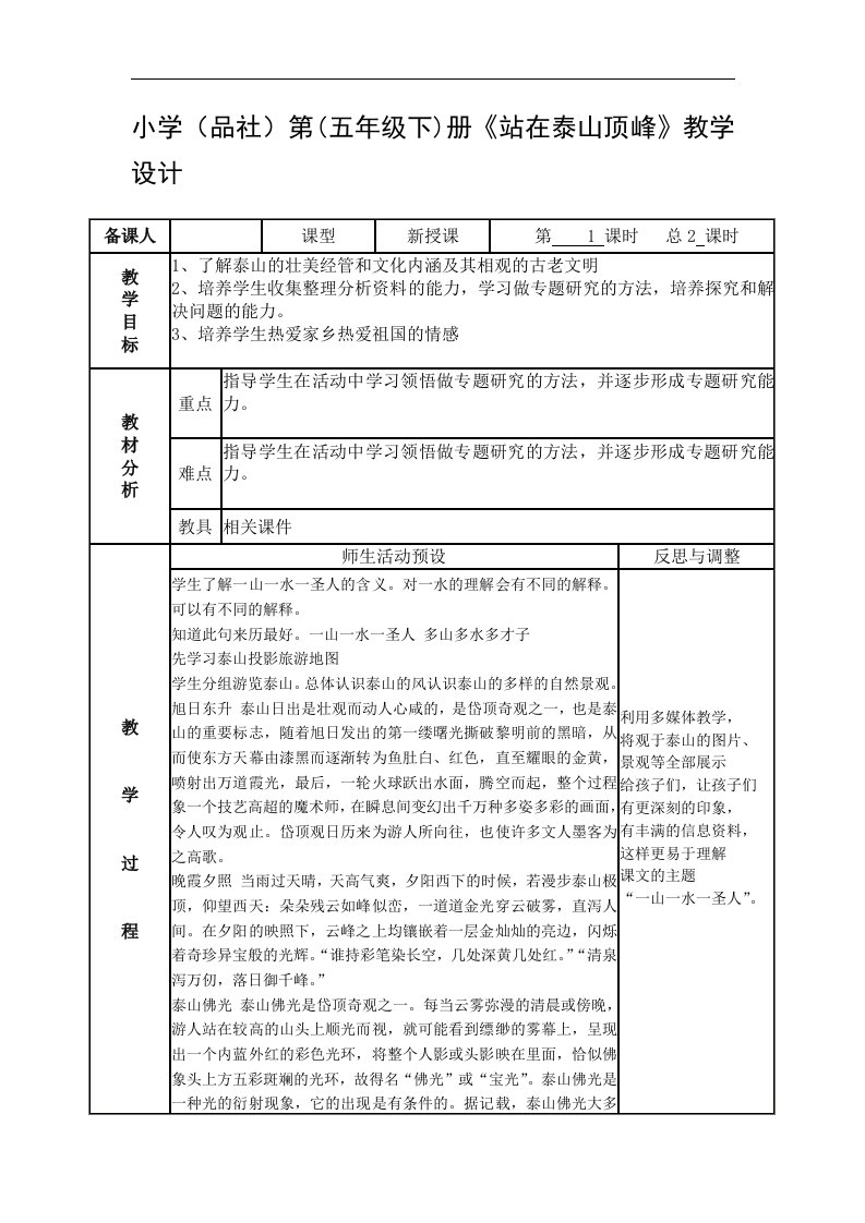 山东人民版思品五下《站在泰山顶峰》1