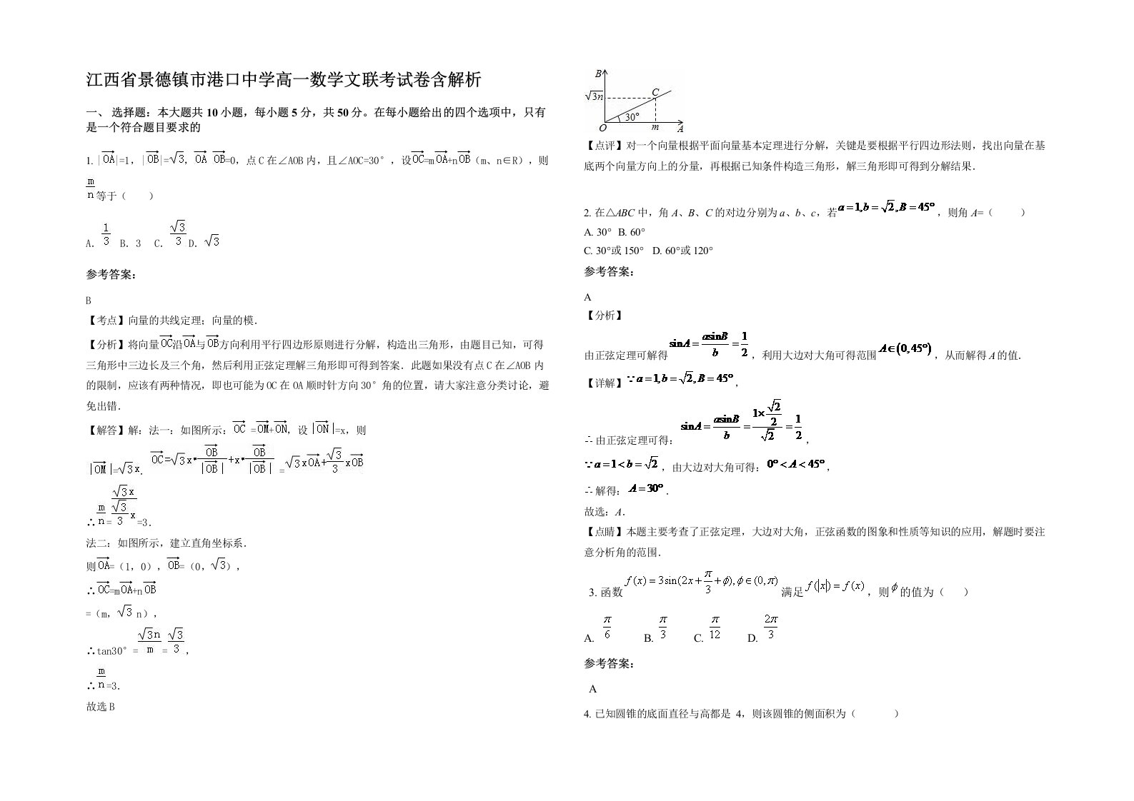 江西省景德镇市港口中学高一数学文联考试卷含解析