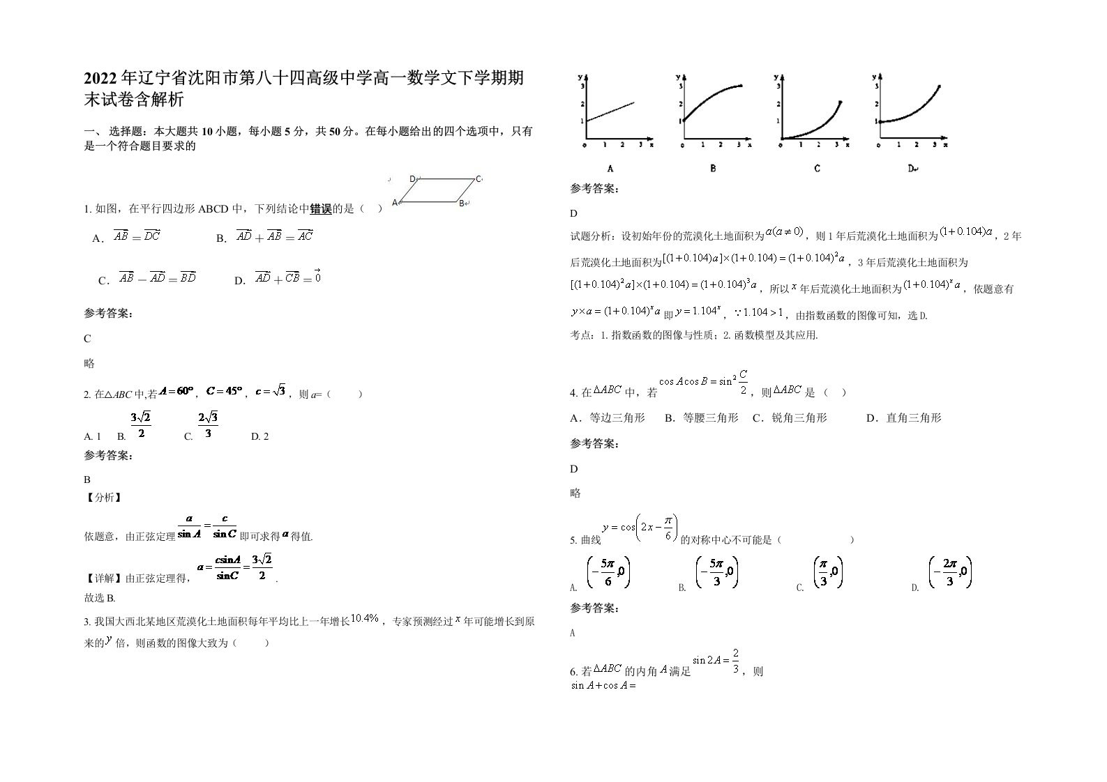 2022年辽宁省沈阳市第八十四高级中学高一数学文下学期期末试卷含解析