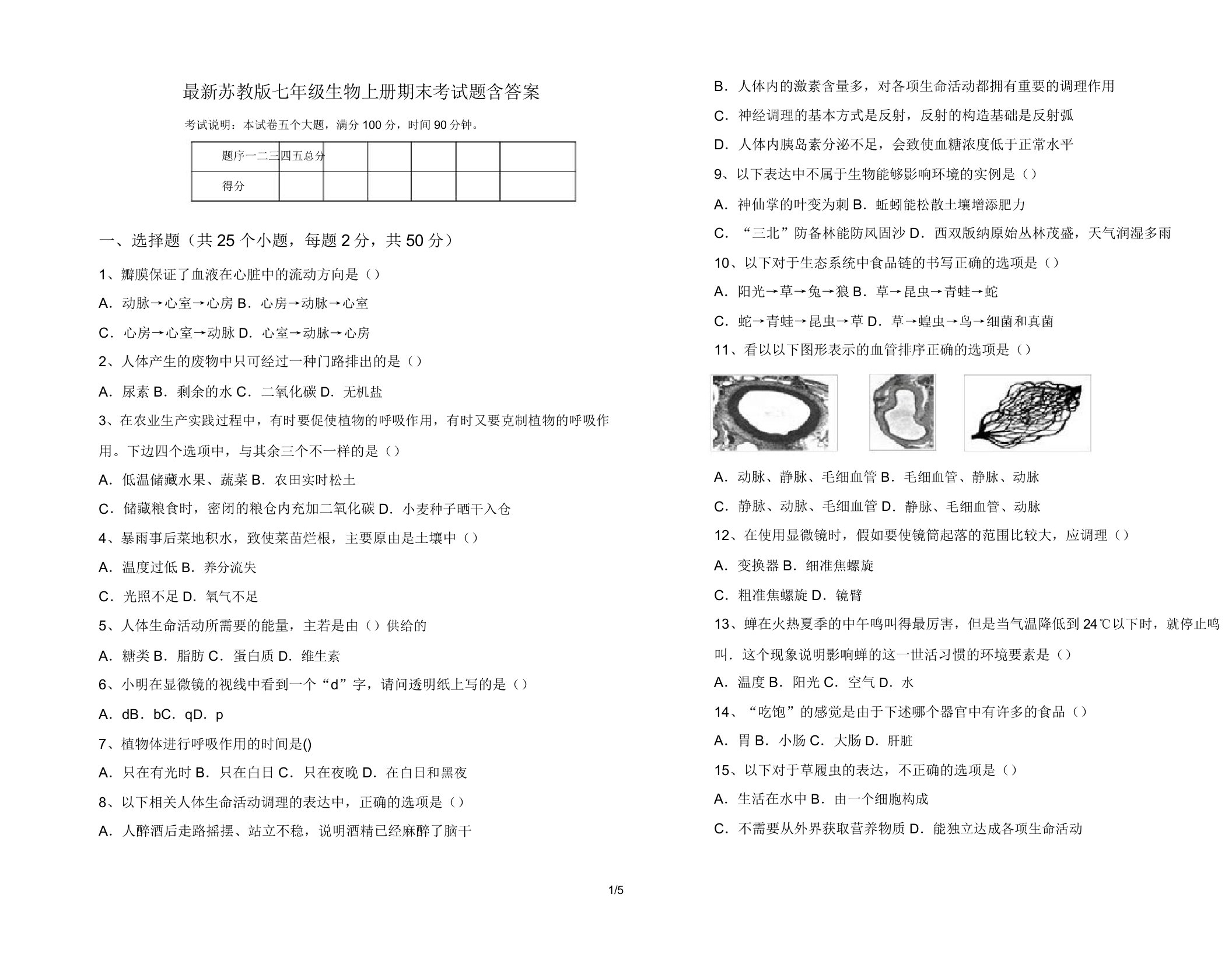 苏教版七年级生物上册期末考试题含