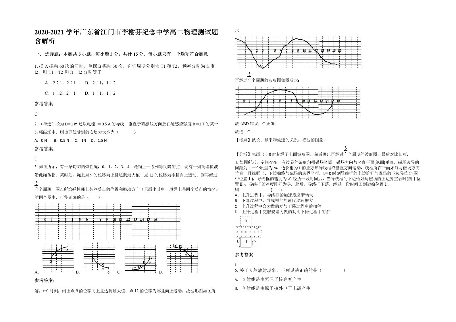 2020-2021学年广东省江门市李榭芬纪念中学高二物理测试题含解析