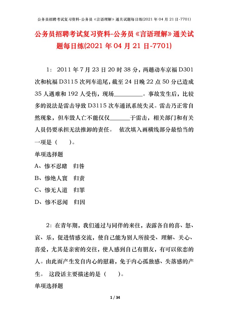 公务员招聘考试复习资料-公务员言语理解通关试题每日练2021年04月21日-7701