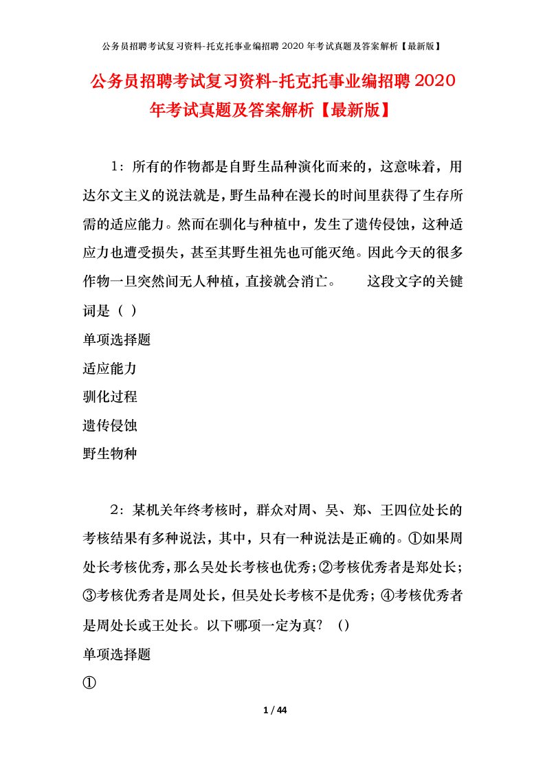 公务员招聘考试复习资料-托克托事业编招聘2020年考试真题及答案解析最新版