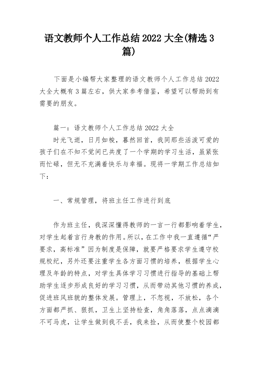 语文教师个人工作总结2022大全(精选3篇)