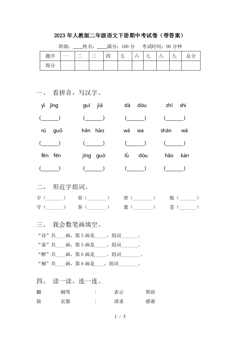 2023年人教版二年级语文下册期中考试卷(带答案)