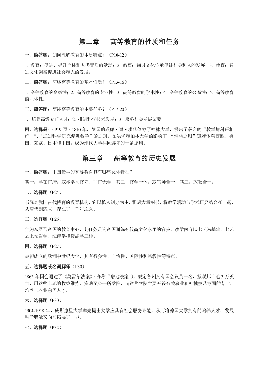 (完整word版)江苏省高校教师资格考试-高等教育学知识点整理汇总(全)(word文档良心出品)