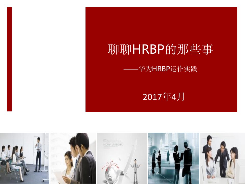 华为公司hrbp运作实践(全集)ppt课件