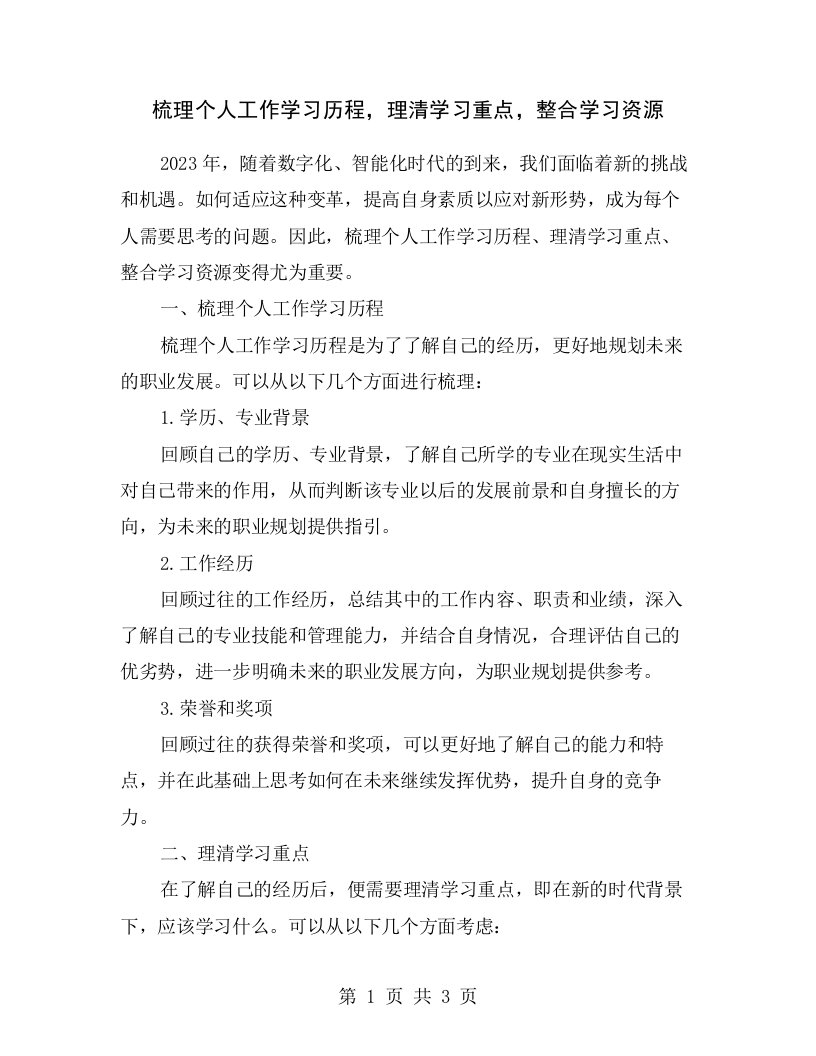 梳理个人工作学习历程，理清学习重点，整合学习资源