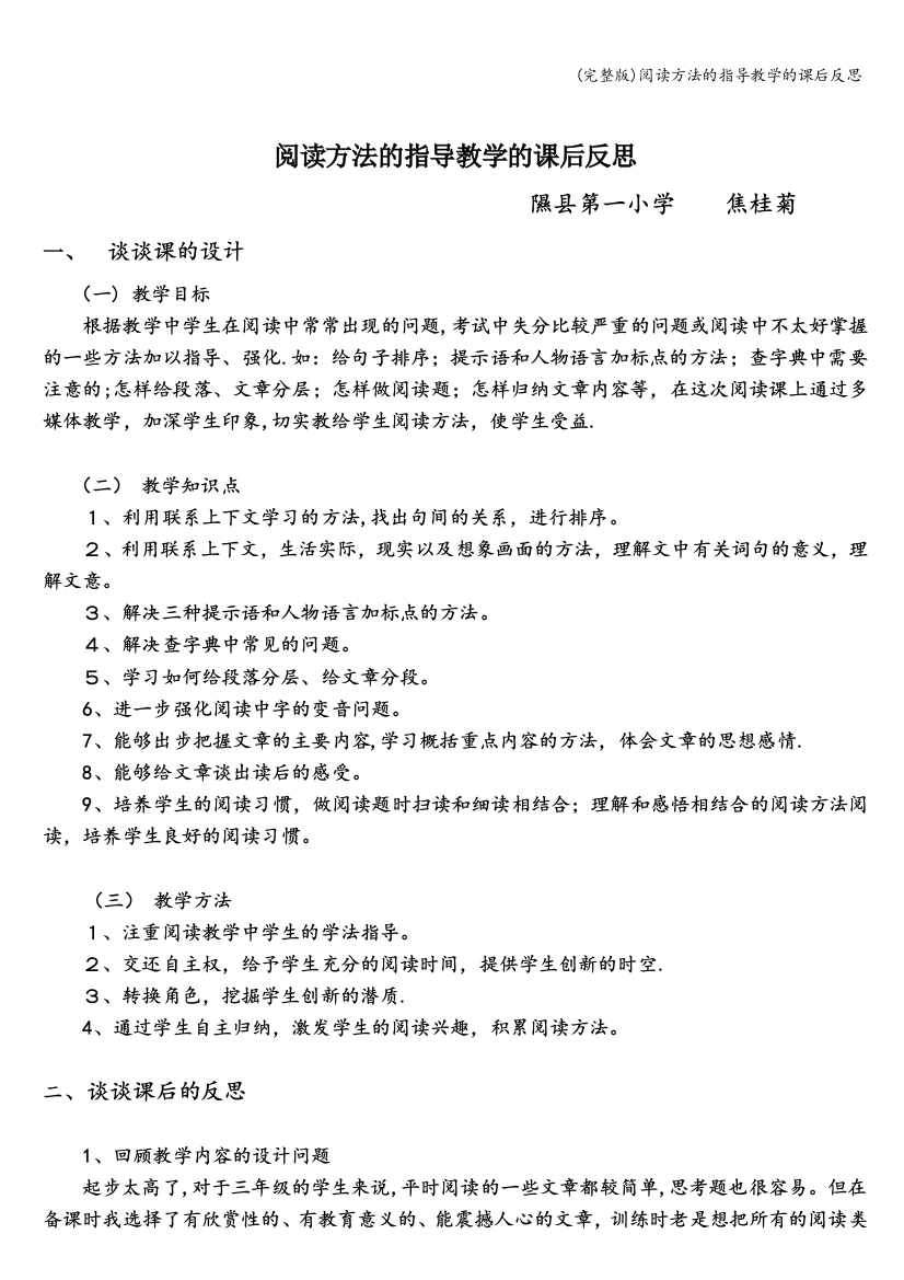 阅读方法的指导教学的课后反思