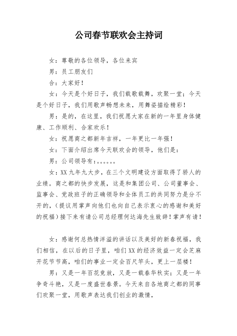 公司春节联欢会主持词_1