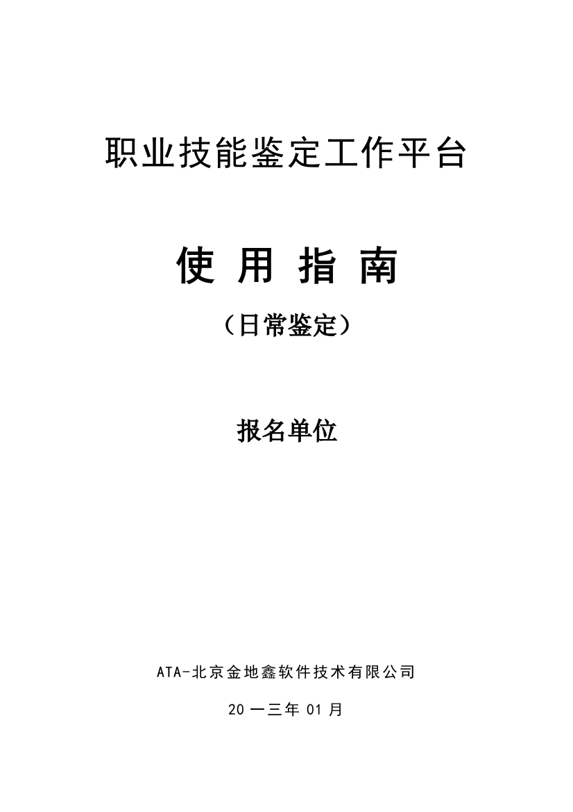 职业技能鉴定工作平台用户手册