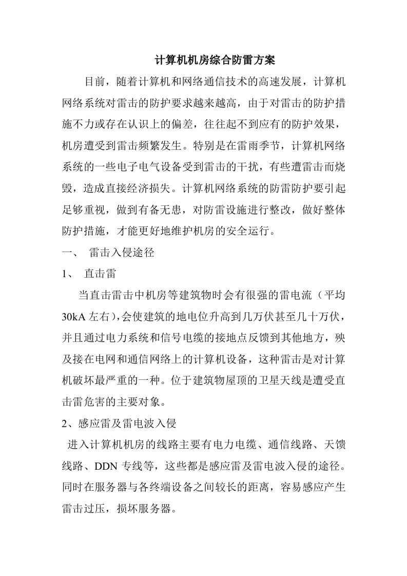 计算机机房综合防雷方案